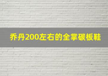 乔丹200左右的全掌碳板鞋