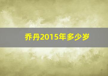 乔丹2015年多少岁