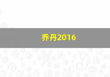 乔丹2016