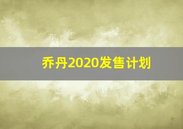 乔丹2020发售计划