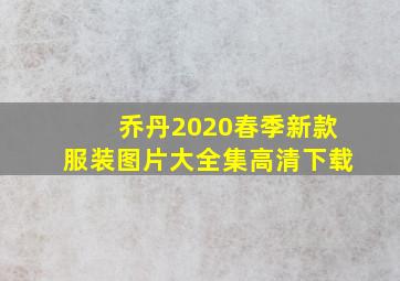 乔丹2020春季新款服装图片大全集高清下载