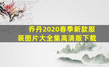 乔丹2020春季新款服装图片大全集高清版下载