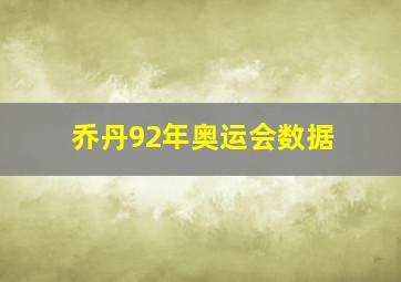 乔丹92年奥运会数据