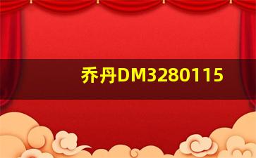 乔丹DM3280115