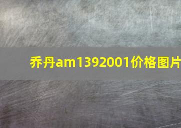 乔丹am1392001价格图片