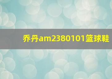 乔丹am2380101篮球鞋