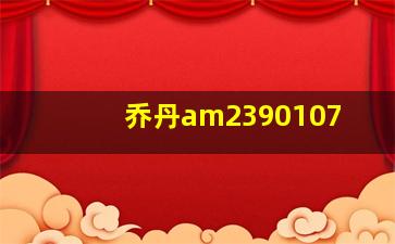 乔丹am2390107