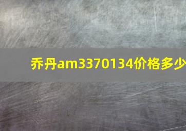 乔丹am3370134价格多少