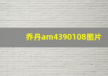 乔丹am4390108图片