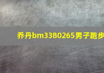 乔丹bm3380265男子跑步