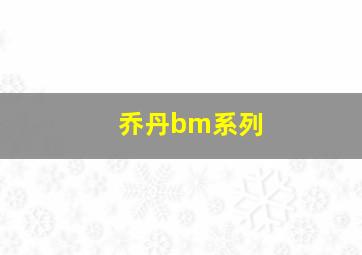 乔丹bm系列