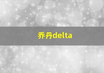 乔丹delta