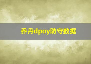 乔丹dpoy防守数据