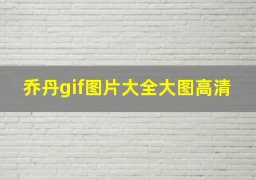 乔丹gif图片大全大图高清