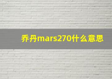 乔丹mars270什么意思