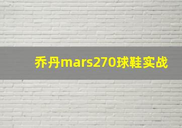 乔丹mars270球鞋实战