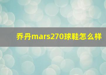 乔丹mars270球鞋怎么样