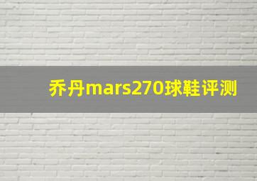 乔丹mars270球鞋评测