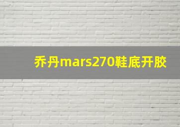 乔丹mars270鞋底开胶