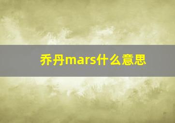 乔丹mars什么意思