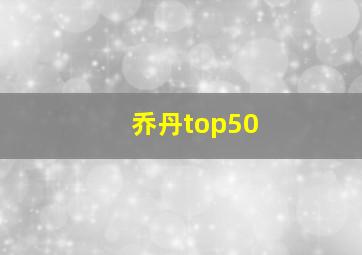 乔丹top50