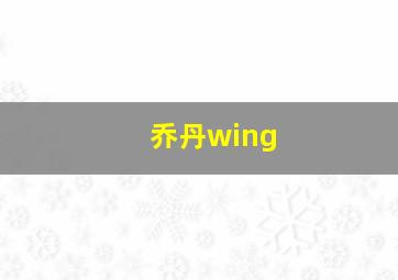 乔丹wing