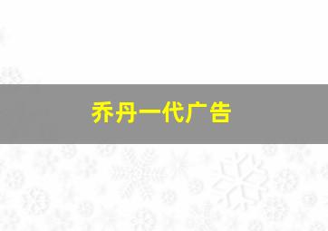 乔丹一代广告