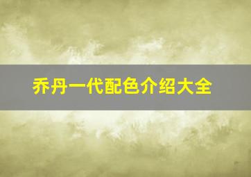 乔丹一代配色介绍大全