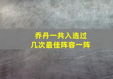 乔丹一共入选过几次最佳阵容一阵