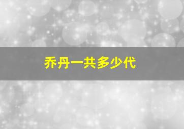 乔丹一共多少代