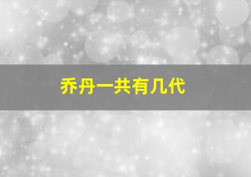 乔丹一共有几代