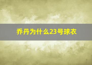 乔丹为什么23号球衣