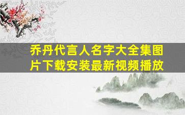 乔丹代言人名字大全集图片下载安装最新视频播放