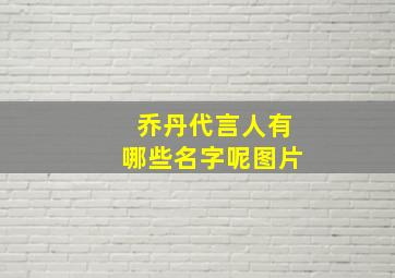 乔丹代言人有哪些名字呢图片