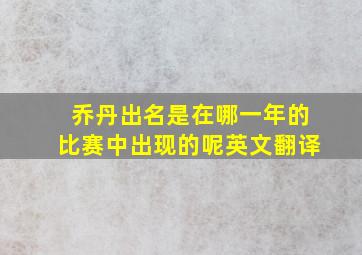 乔丹出名是在哪一年的比赛中出现的呢英文翻译