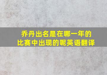 乔丹出名是在哪一年的比赛中出现的呢英语翻译