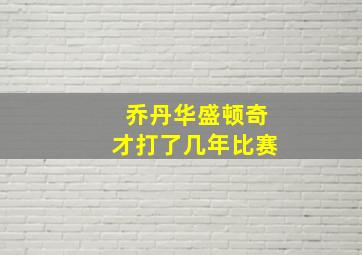 乔丹华盛顿奇才打了几年比赛