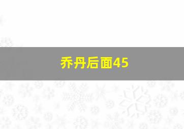 乔丹后面45