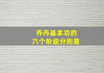 乔丹基本功的六个阶段分别是