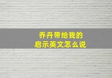 乔丹带给我的启示英文怎么说