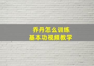 乔丹怎么训练基本功视频教学