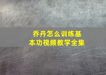 乔丹怎么训练基本功视频教学全集