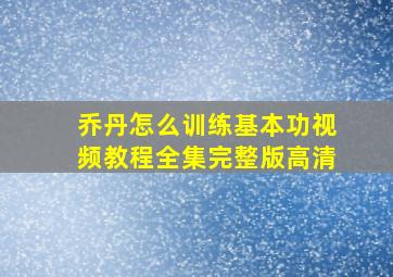 乔丹怎么训练基本功视频教程全集完整版高清