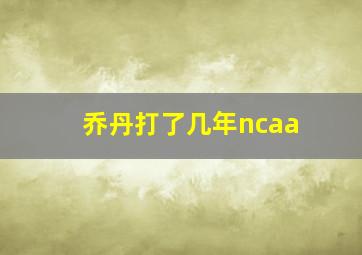 乔丹打了几年ncaa