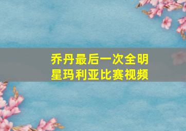 乔丹最后一次全明星玛利亚比赛视频