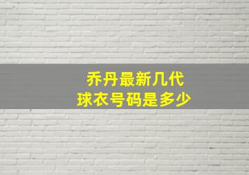 乔丹最新几代球衣号码是多少