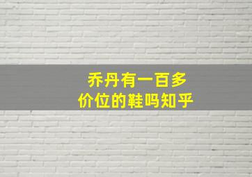 乔丹有一百多价位的鞋吗知乎