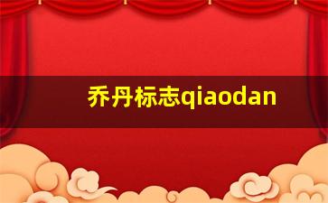 乔丹标志qiaodan