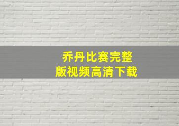 乔丹比赛完整版视频高清下载