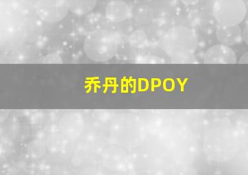 乔丹的DPOY